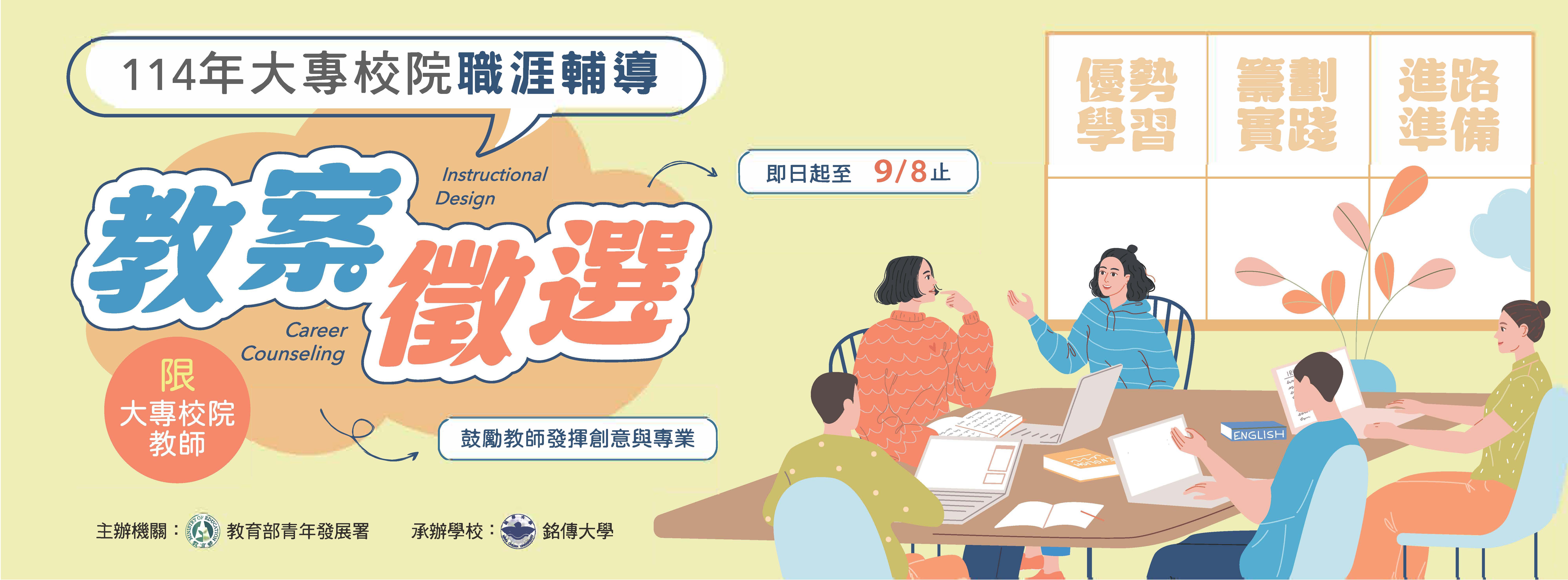 114 年大專校院職涯輔導教案徵選