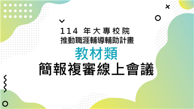 114 年大專校院推動職涯輔導補助計畫教材類簡報複審線上會議議程