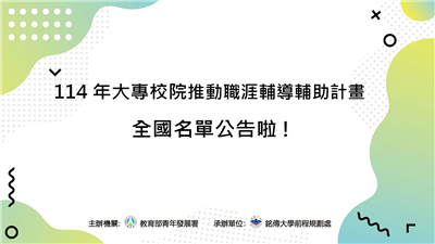 114年大專校院推動職涯輔導補助計畫核定名單公布!