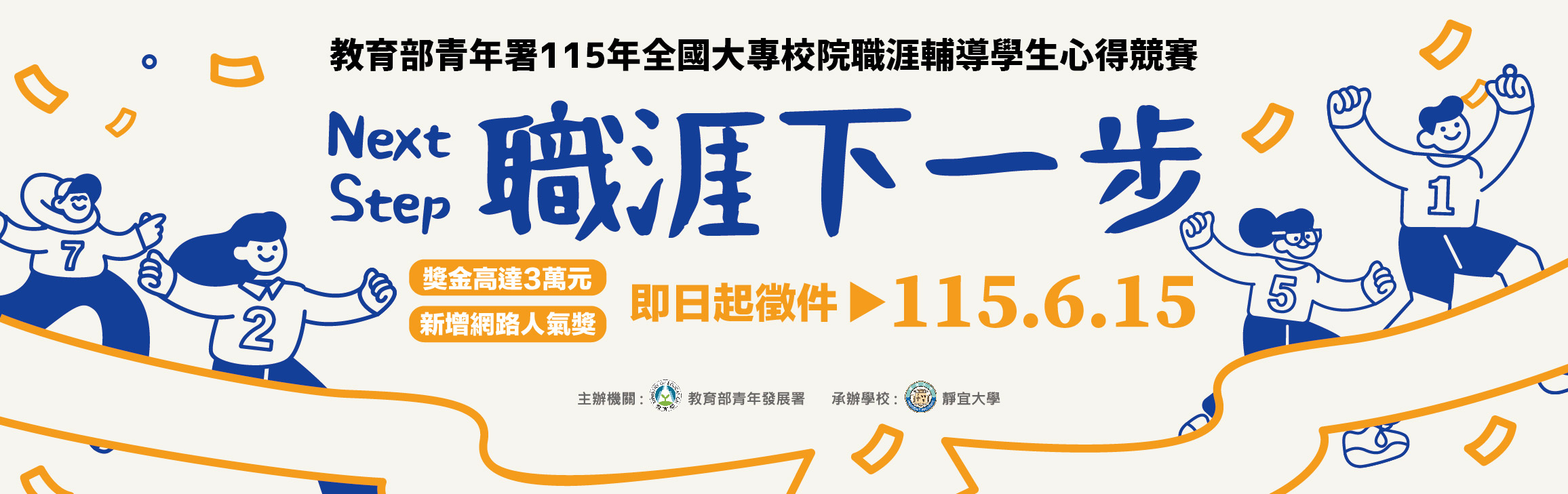 115年全國大專校院職涯輔導學生心得競賽
