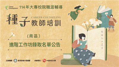 114年大專校院職涯輔導種子教師培訓：進階工作坊(南區)錄取名單公告