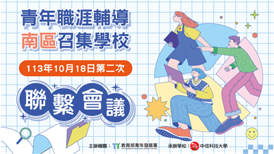 113年青年職涯輔導南區召集學校 - 第二次聯繫會議資料