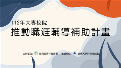 112 年大專校院推動職涯輔導補助計畫全校類複審簡報時間