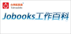台灣就業通-工作百科Jobooks