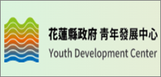 花蓮縣-青年發展中心