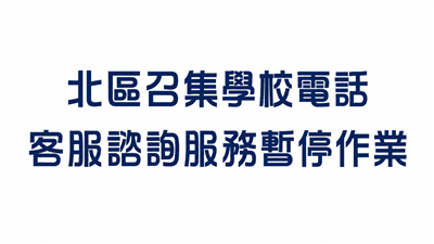 115年度暑假期間 北區召集學校服務公告
