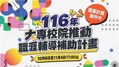 116 年大專校院推動職涯輔導補助計畫作業須知及提案表單