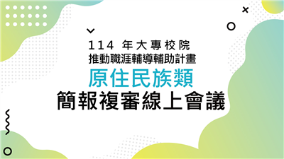 114 年大專校院推動職涯輔導補助計畫原住民族類簡報複審線上會議議程別