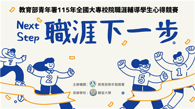 115年全國大專校院職涯輔導學生心得競賽獲獎名單出爐囉！