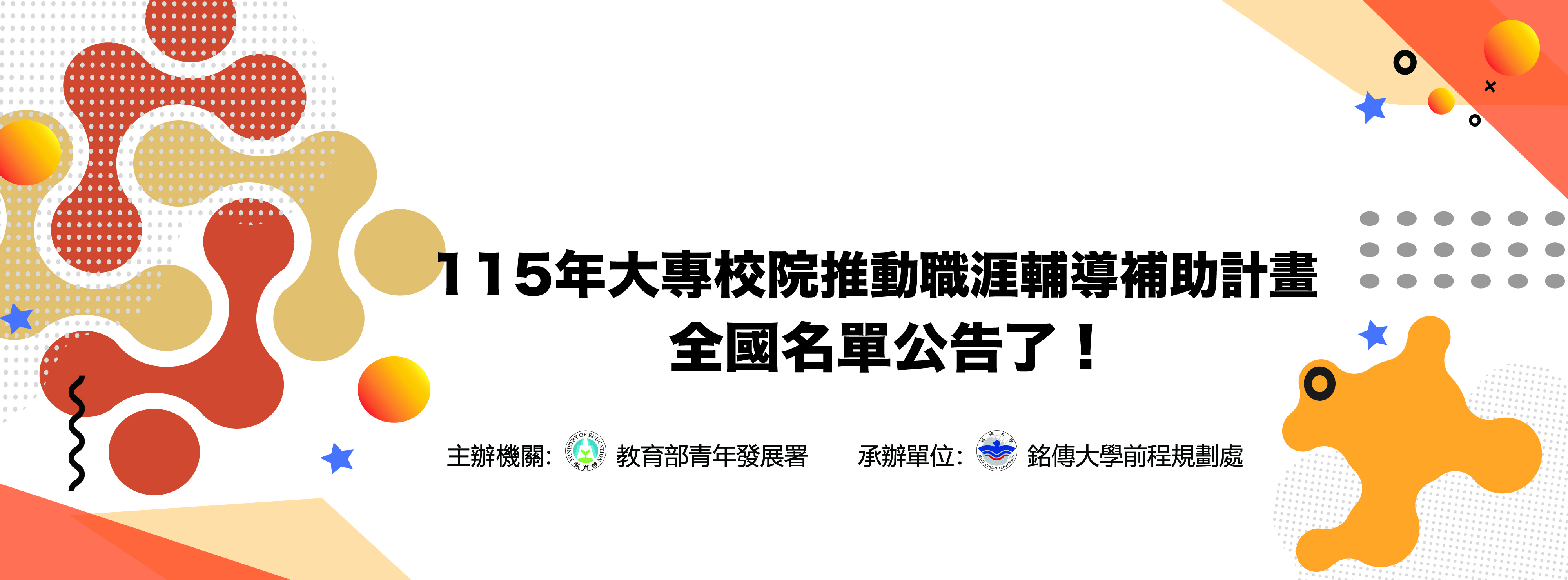 115年大專校院推動職涯輔導補助計畫全國名單