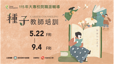 115年大專校院職涯輔導種子教師培訓~開始報名囉！