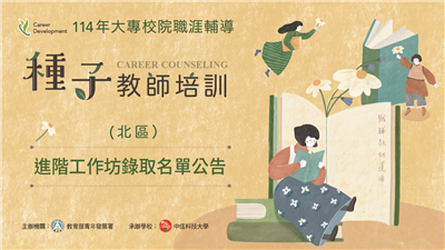114年大專校院職涯輔導種子教師培訓：進階工作坊(北區)錄取名單公告
