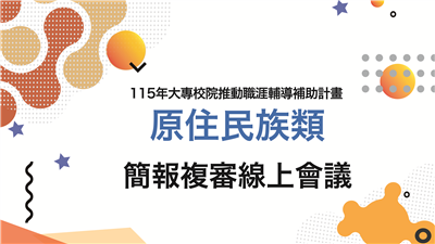 115年大專校院推動職涯輔導補助計畫原民類簡報複審線上會議議程