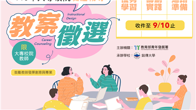 115年大專校院職涯輔導教案徵選
