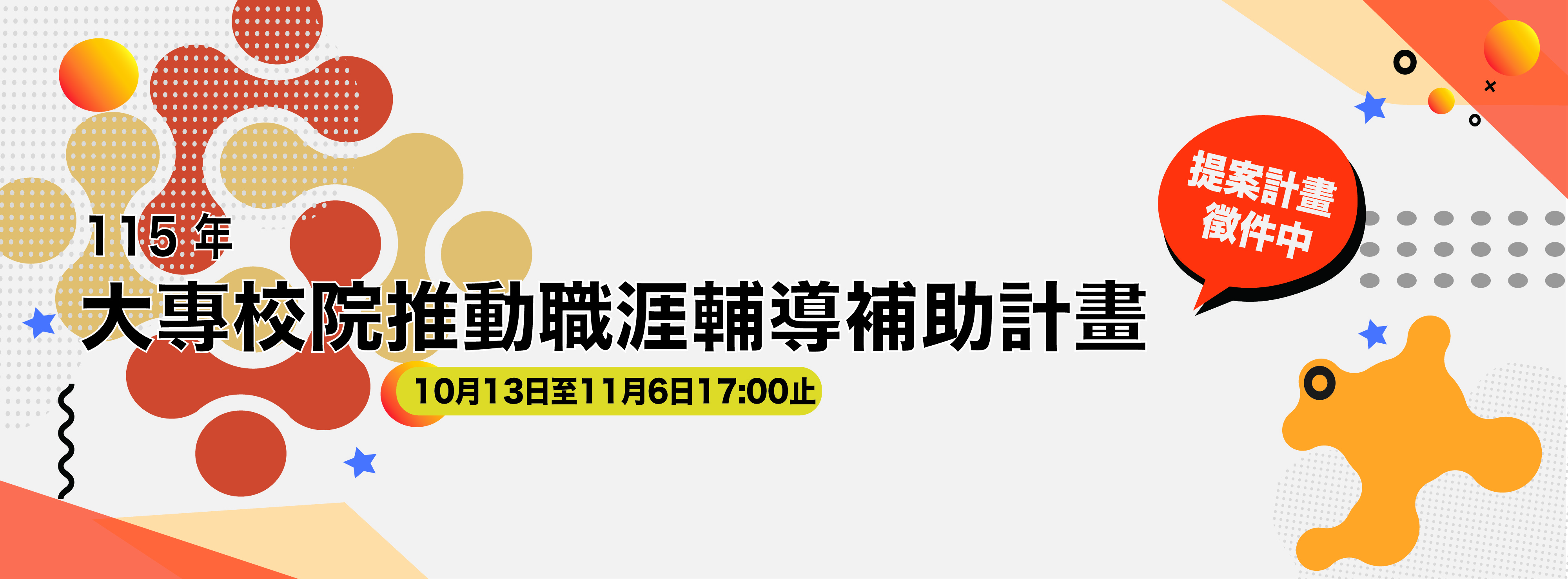 115年大專校院補助徵件須知-核定版