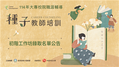 114年大專校院職涯輔導種子教師培訓：初階工作坊錄取名單公告
