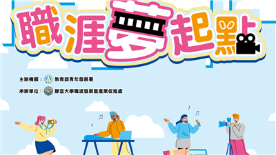 114年全國大專校院職涯輔導學生心得競賽獲獎名單出爐囉！
