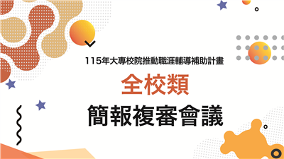 115年大專校院推動職涯輔導補助計畫全校類簡報複審會議議程