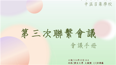 	114年青年職涯輔導中區召集學校 - 第三次聯繫會議檔案下載