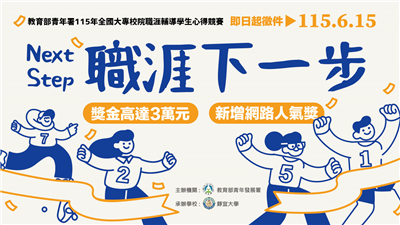 青年署邀大專生以影像與圖文描繪「Next Step 職涯下一步」