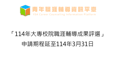 「114年大專校院職涯輔導成果評選」申請期程延至114 年3月31日