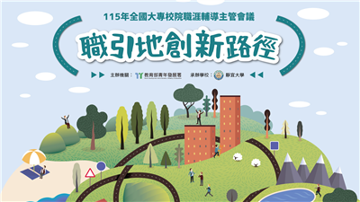 115年全國大專校院職涯輔導主管會議-手冊資料下載