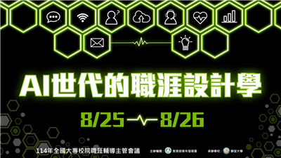 114年全國大專校院職涯輔導主管會議，開放報名至7月24日！