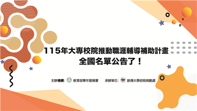 115年大專校院推動職涯輔導補助計畫核定名單公布!