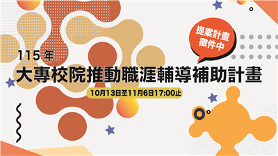 115年大專校院推動職涯輔導補助計畫須知-附件各式表單
