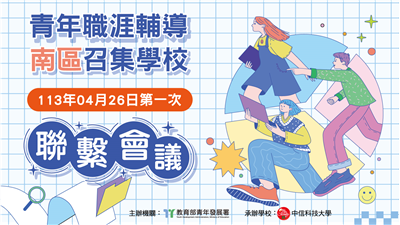 113年青年職涯輔導南區召集學校 - 第一次聯繫會議資料