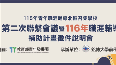 115年青年職涯輔導北區召集學校 - 第二次聯繫會議資料