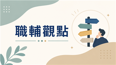 離開校園，第一份工作怎麼選？