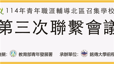 114年青年職涯輔導北區召集學校 - 第三次聯繫會議檔案下載