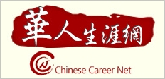 華人生涯網CCN (Chinese Career Net)