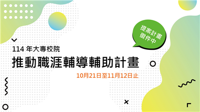 114年大專校院推動職涯輔導補助計畫須知-附件各式表單