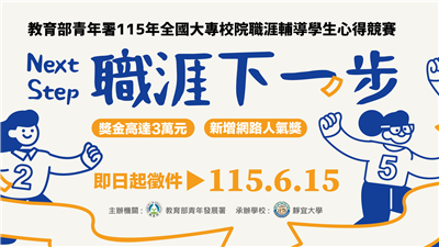 115	年全國大專校院職涯輔導學生心得競賽，最高獎金３萬元！