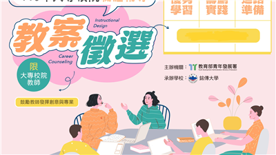 115年大專校院職涯輔導教案徵選優選名單公告