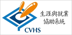 生涯與就業協助系統CVHS