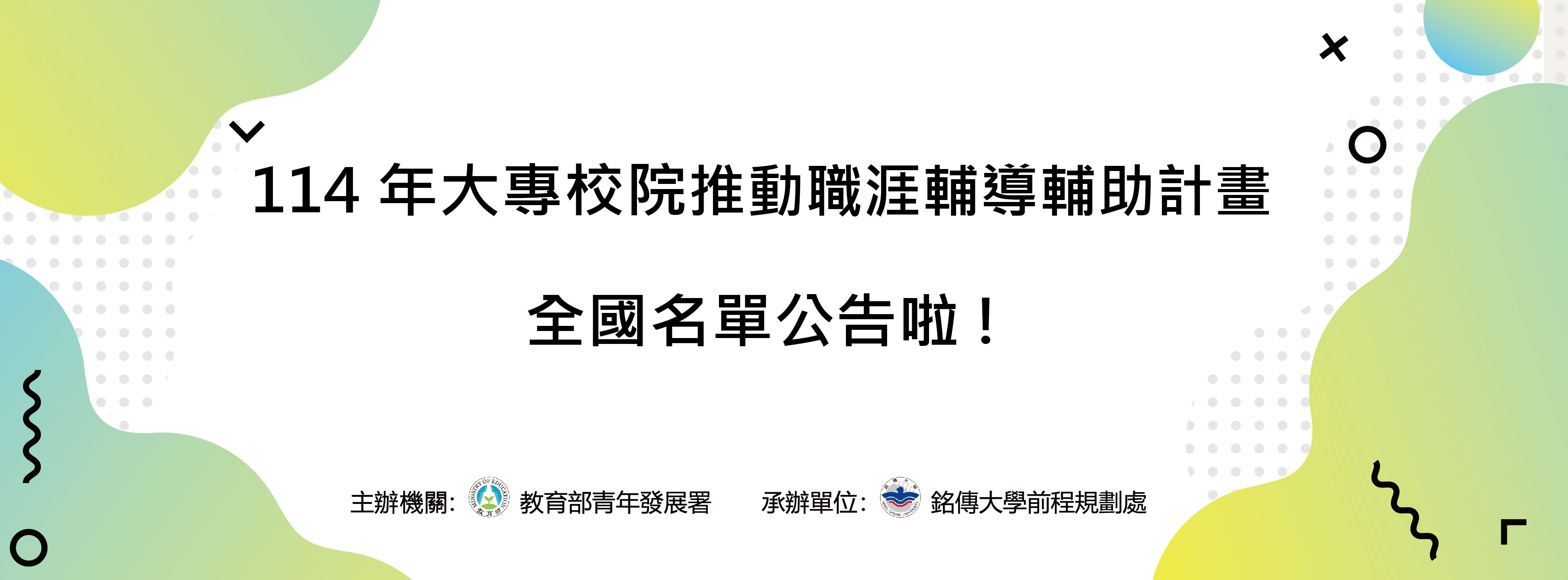 114年大專校院推動職涯輔導補助計畫全國名單