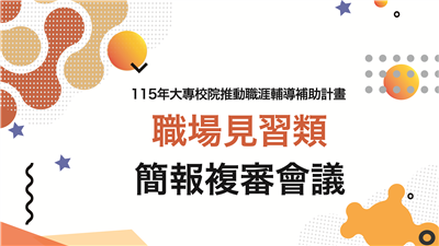 115年大專校院推動職涯輔導補助計畫職場見習類簡報複審會議議程