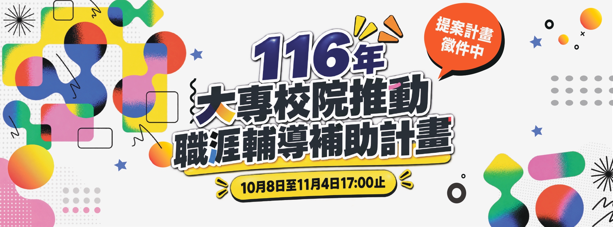 116年大專校院補助徵件須知-核定版