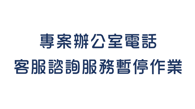 8月24日(星期一) 13:00-18:00專案辦公室電話客服諮詢服務暫停作業