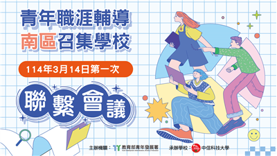 114年青年職涯輔導南區召集學校 - 第一次聯繫會議資料