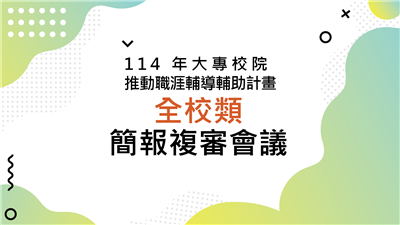 114 年大專校院推動職涯輔導補助計畫全校類簡報複審會議議程