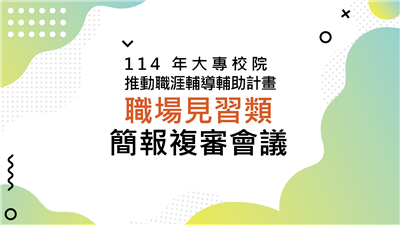 114 年大專校院推動職涯輔導補助計畫職場見習類簡報複審會議議程