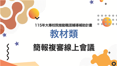 115年大專校院推動職涯輔導補助計畫教材類簡報複審線上會議議程