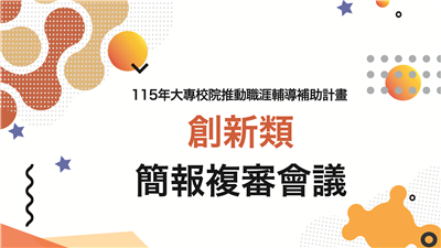 115年大專校院推動職涯輔導補助計畫創新類簡報複審會議議程