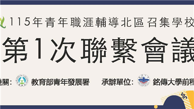 115年青年職涯輔導北區召集學校 - 第1次聯繫會議檔案