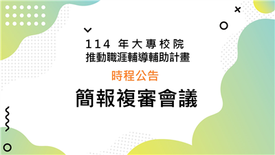 114年補助案簡報複審線上會議時程公告