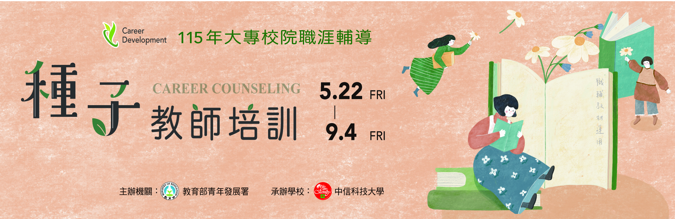 115年大專校院職涯輔導種子教師培訓~開始報名囉！